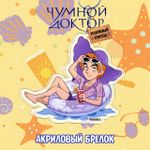 Бокс "Чумной Доктор: Пляжный эпизод"