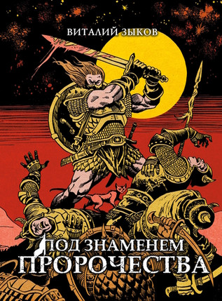 Под знаменем пророчества. Коллекционное издание