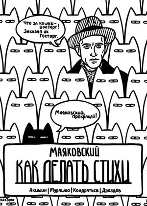 Маяковский: Как делать стихи. Эксклюзив