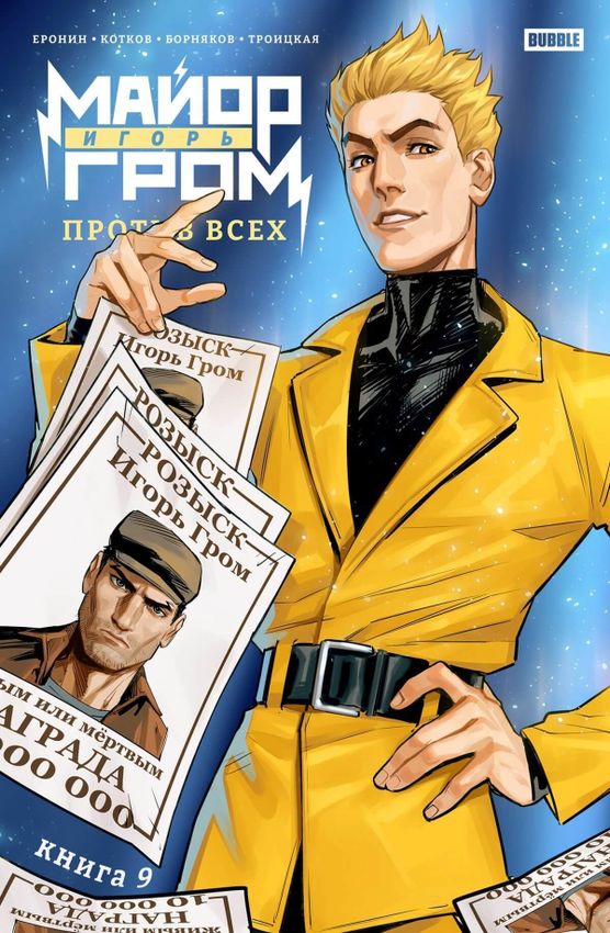 Майор Игорь Гром. Том 9. Против всех (Альтернативная обложка для магазинов комиксов) Майор Игорь Гром. Том 9. Против всех (Альтернативная обложка для магазинов комиксов)