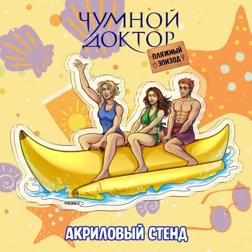 Бокс "Чумной Доктор: Пляжный эпизод"