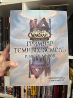 World of Warcraft. Гримуар Темных земель и иных миров УЦЕНЕННЫЙ ТОВАР