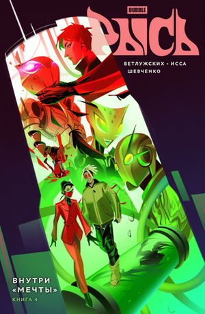 Bubble Рысь. Том 4. Внутри «Мечты»