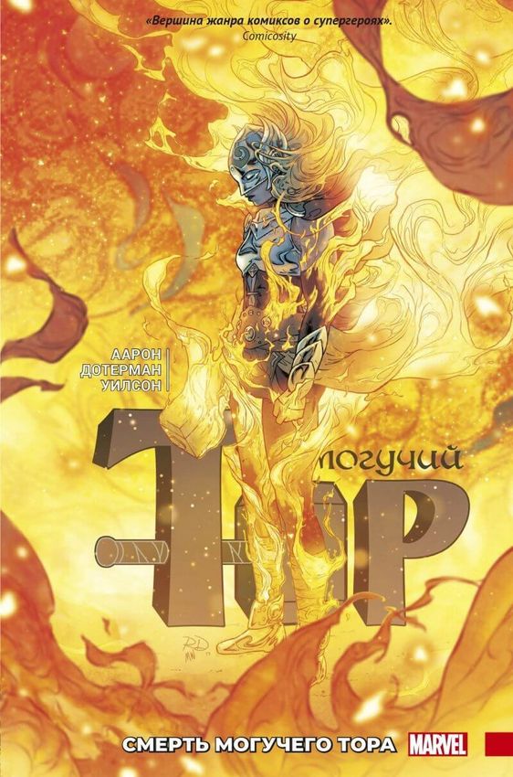 Могучий Тор. Смерть Могучего Тора Могучий Тор. Смерть Могучего Тора