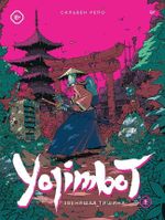 Yojimbot: Звенящая тишина. Графический роман. Том 1