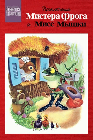 Библиотека приключений. Приключения мистера Фрога и мисс Мышки