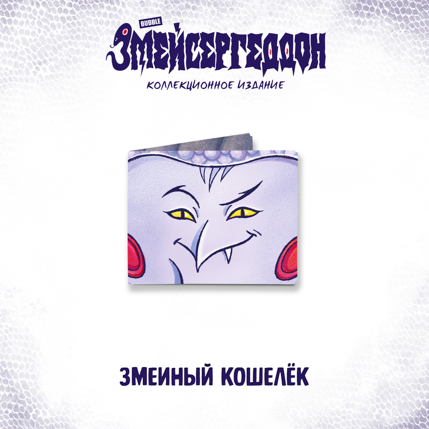 Змейсергеддон — Коллекционное издание