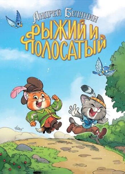 Рыжий и Полосатый. Коллекционное издание