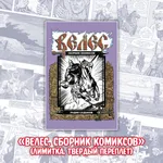 «ВЕЛЕС. Красная кровь» Краудфандинг