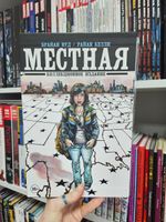 Местная. Полное собрание в цветном книжном футляре (Издание для магазинов комиксов). УЦЕНКА