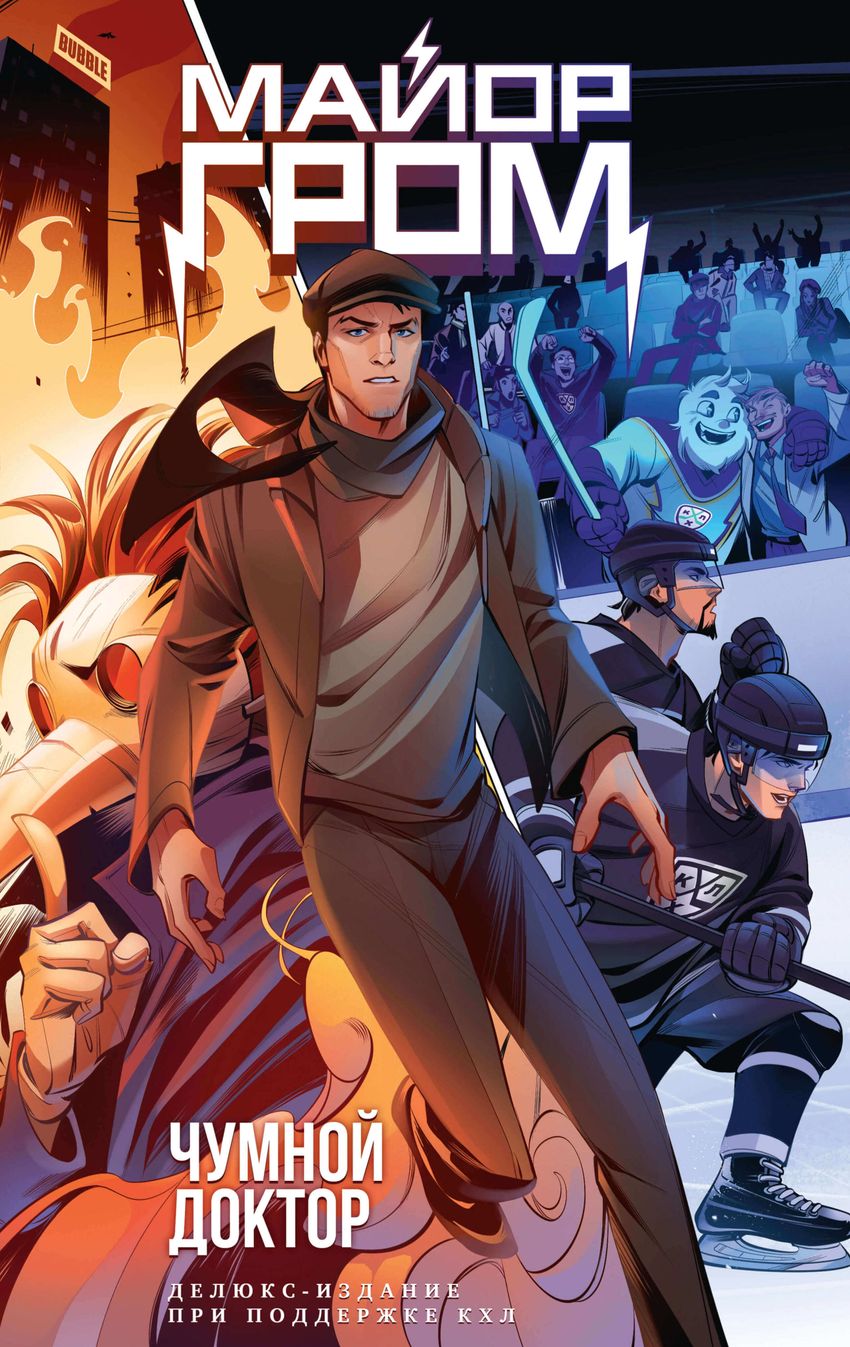 Майор Гром. Чумной Доктор. Делюкс издание