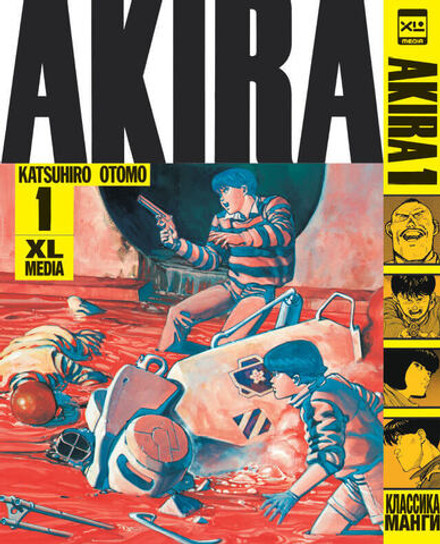 Акира. Том 1