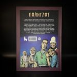 Архивы Богов. Полиглот