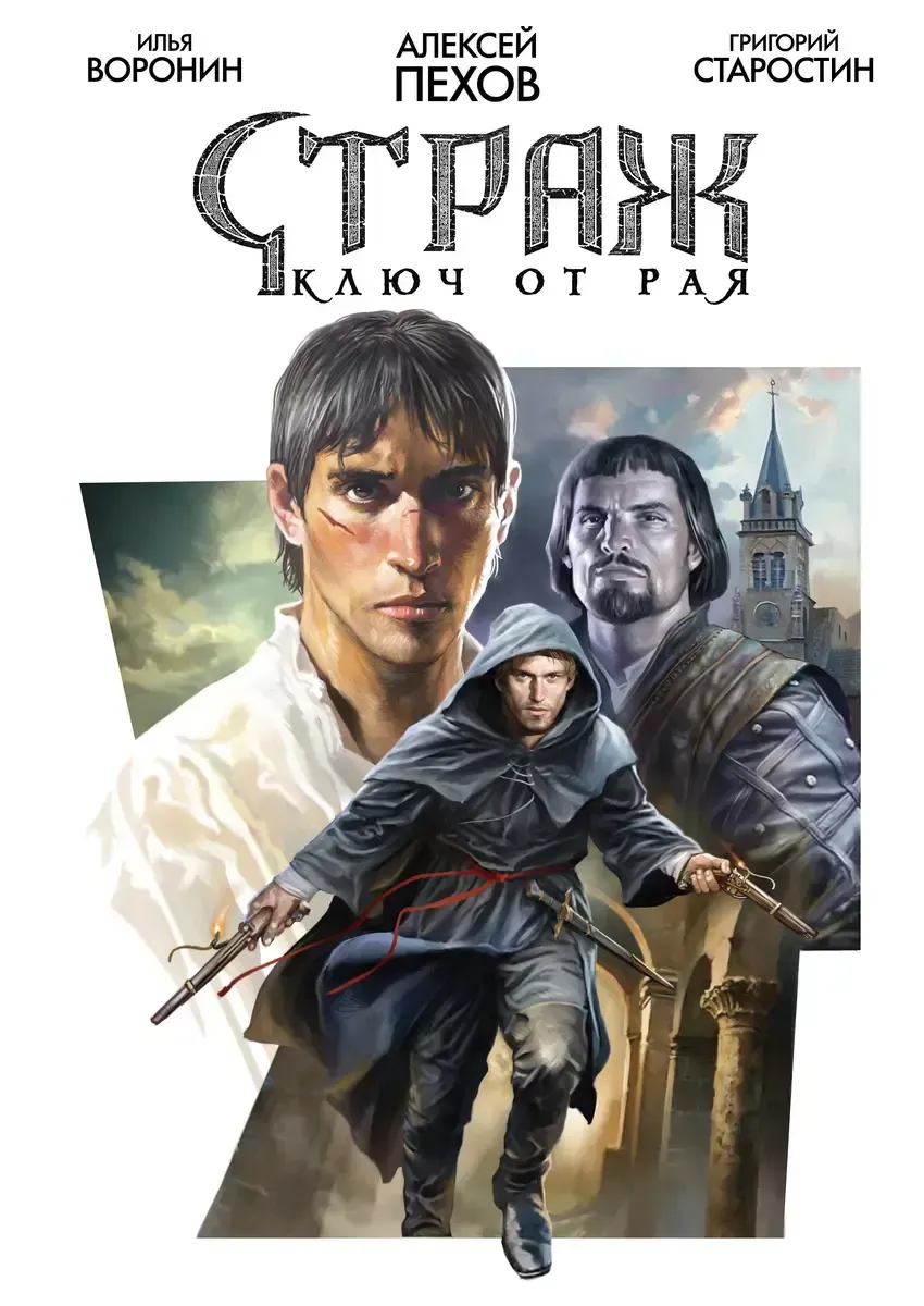 Страж. Ключ от рая