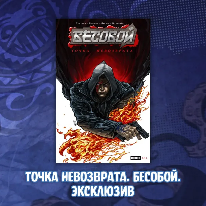 Бесобой Crowdfunding