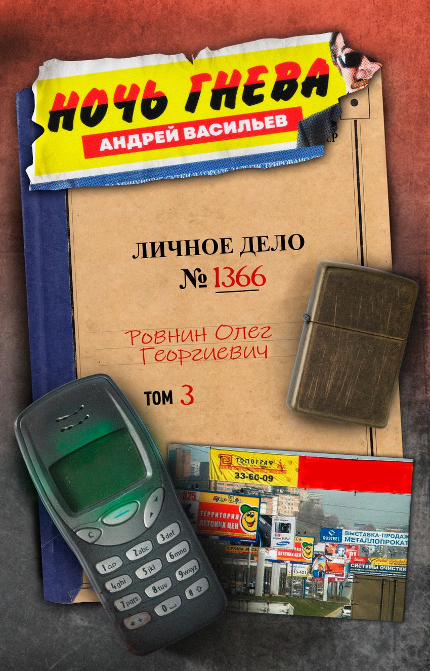 Ночь гнева (автограф автора + открытка)