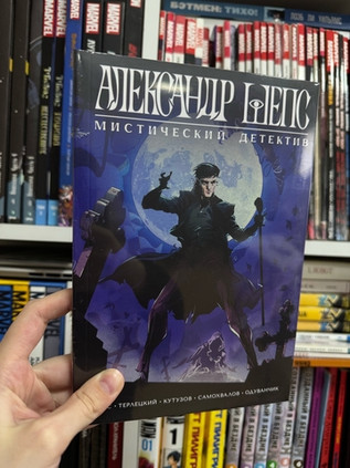 Александр Шепс. Мистический детектив
