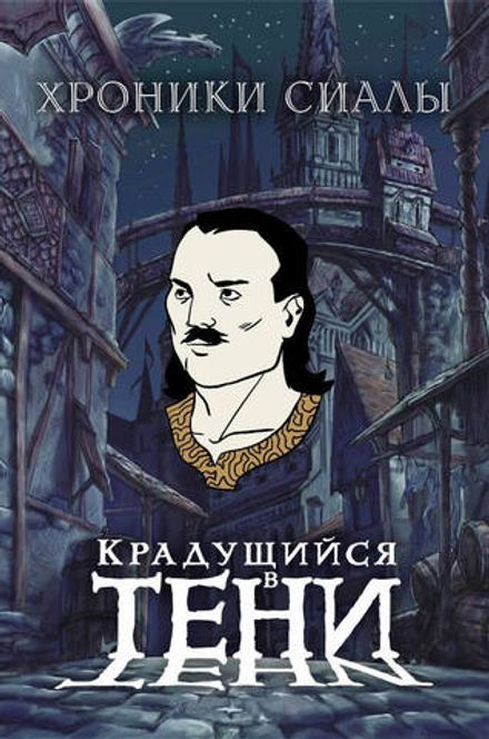 Металлический пин "Хроники Сиалы. Крадущийся в тени: Кот"
