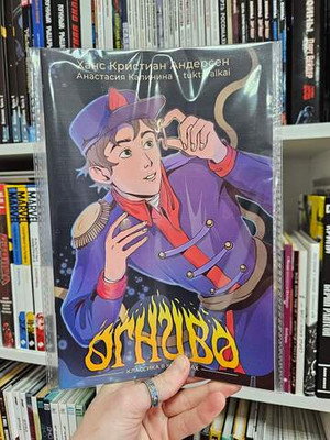 Классика в комиксах. Андерсен. Огниво