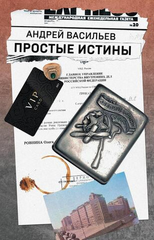 Простые истины (с автографом автора)