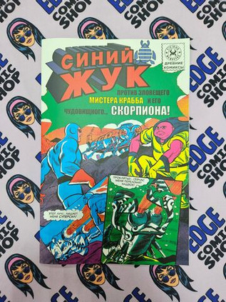 Древние Комиксы. Синий Жук против мистера Крабба