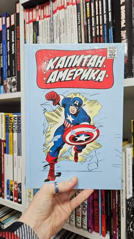 Классика Marvel. Капитан Америка