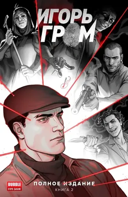 Игорь Гром. Полное издание. Книга 2