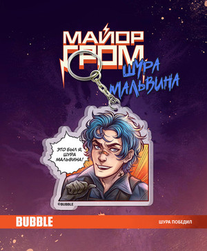 Акриловый брелок "Майор Гром: Игра. Шура Мальвина" (Комикс)