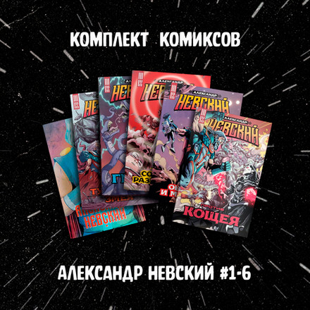 Комплект комиксов "Александр Невский #1-6"