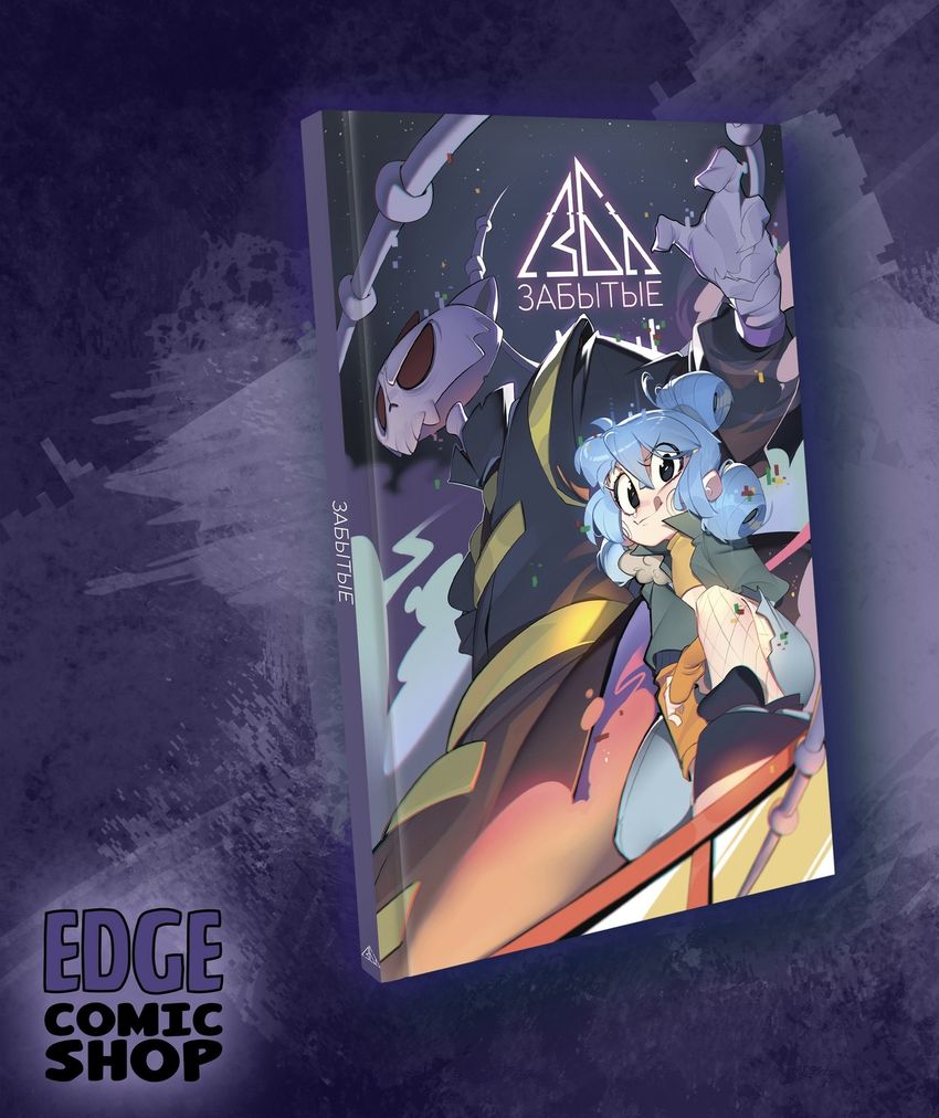 Забытые. ЭКСКЛЮЗИВНАЯ ОБЛОЖКА EDGE