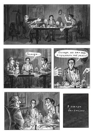 Классика в комиксах. Сон смешного человека (Бланковая обложка)