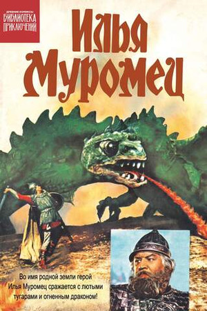 Библиотека приключений. Илья Муромец