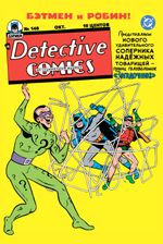 Detective Comics #140. Первое появление Загадочника