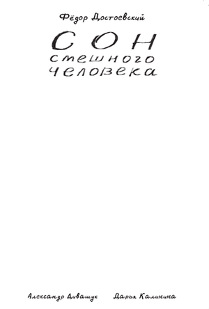 Классика в комиксах. Сон смешного человека (Бланковая обложка)