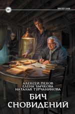 Бич сновидений