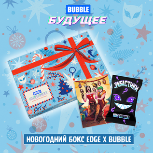 Расширенный новогодний Бокс "BUBBLE Будущее"