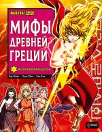 Мифы Древней Греции. Том 1 - Великая война Богов. Манхва