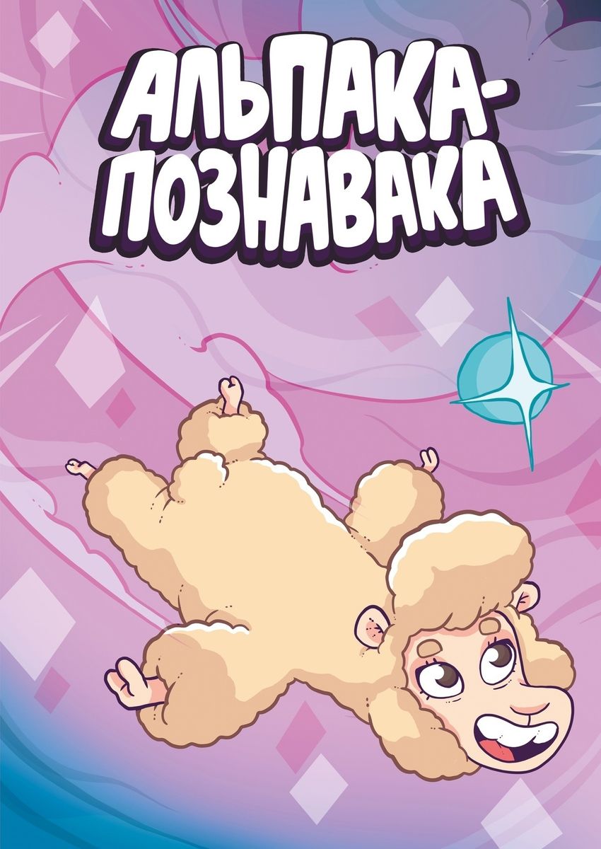 Альпака-Познавака. ЭКСКЛЮЗИВНАЯ ОБЛОЖКА ДЛЯ КОМИКСШОПОВ