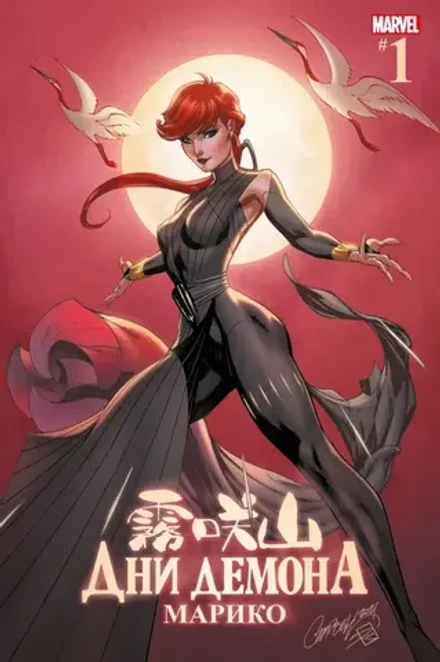 Дни Демона. Марико (Эксклюзив КОММИКС)