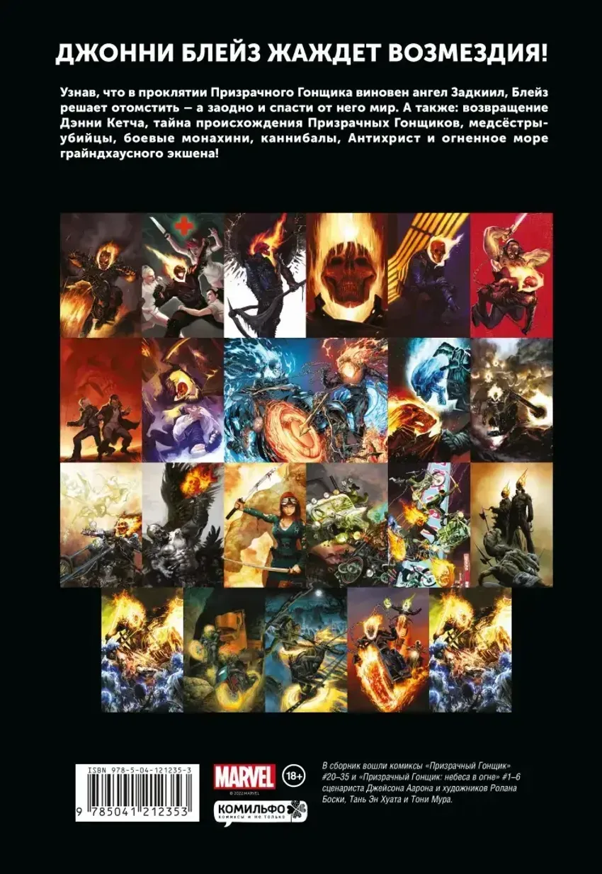 «Призрачный гонщик» Джейсона Аарона. Омнибус