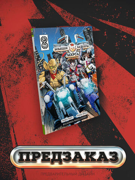 Мыши-байкеры с Марса (мягкий переплёт)