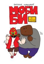 Моби Би. Полное Издание (Твердый переплет)