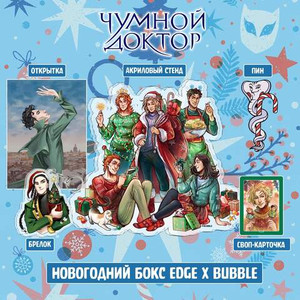 Новогодний Бокс "Чумной Доктор"
