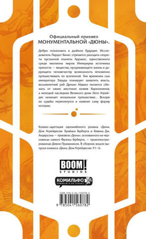 Дюна. Дом Атрейдесов. Том 1