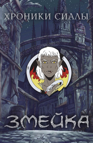 Металлический пин "Хроники Сиалы. Змейка: Змейка"