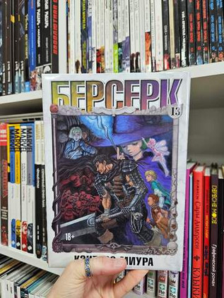 Берсерк. Том 13