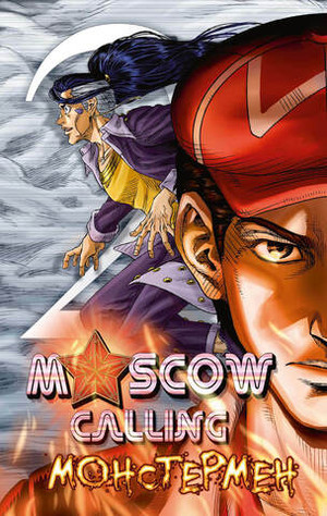 Moscow Calling. Том 2. Монстермен (с автографом художника)