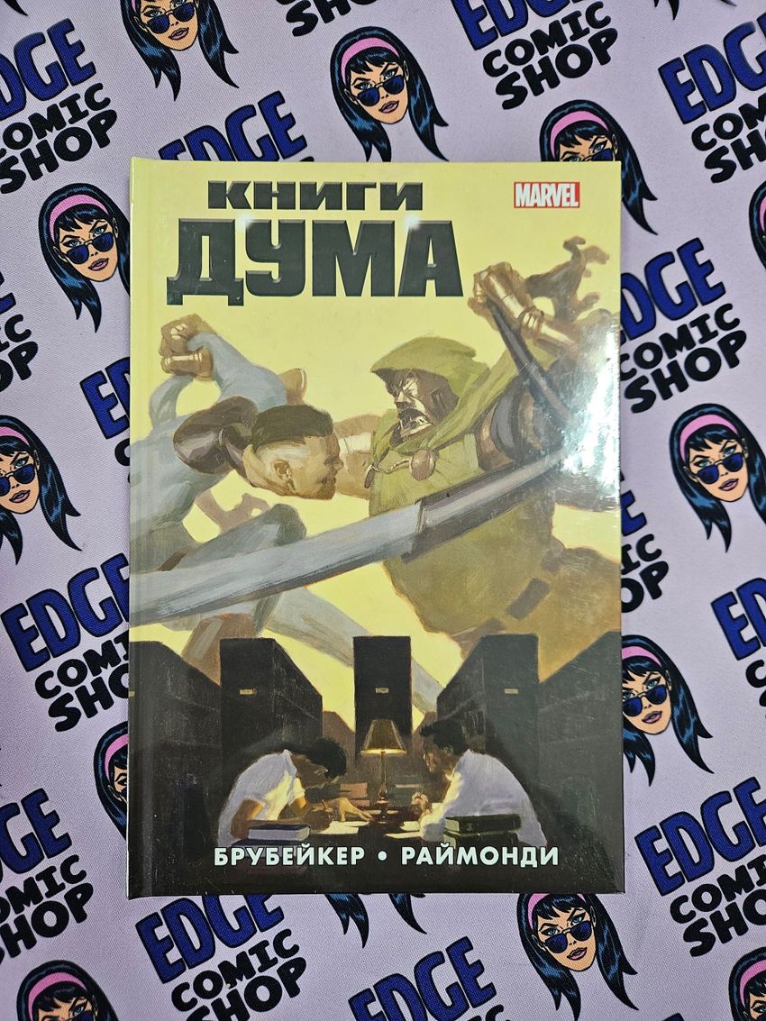 Книги Дума (обложка для магазинов комиксов)