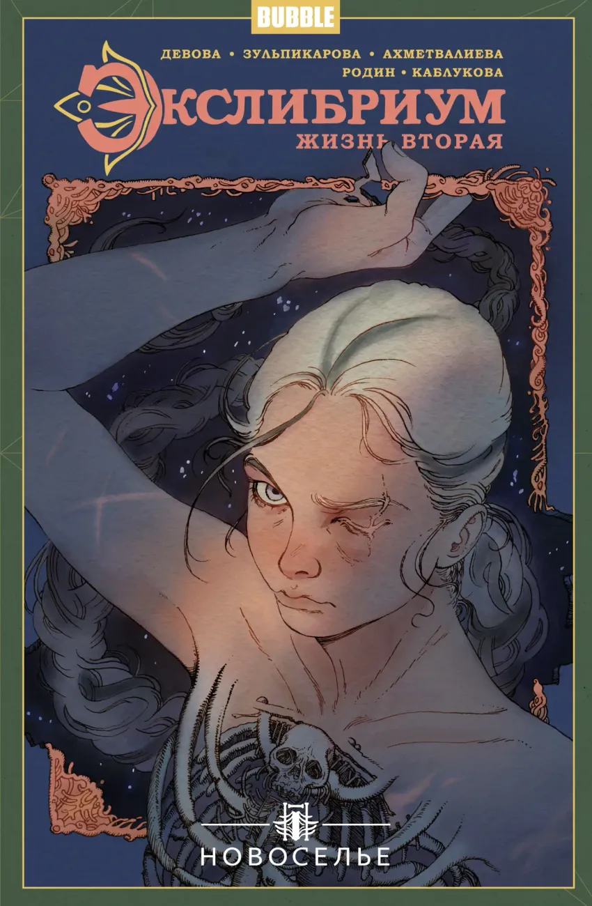 Экслибриум. Жизнь вторая. Том 7: Новоселье