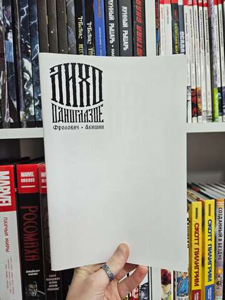 Лихо одноглазое (Бланковая обложка)